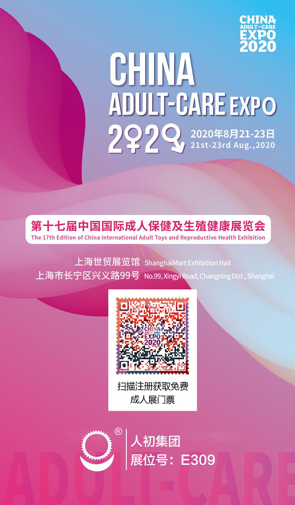第十七届中国国际成人保健及生殖健康展览会观众预约二维码